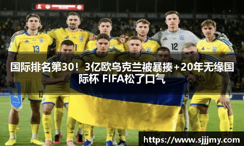 国际排名第30！3亿欧乌克兰被暴揍+20年无缘国际杯 FIFA松了口气