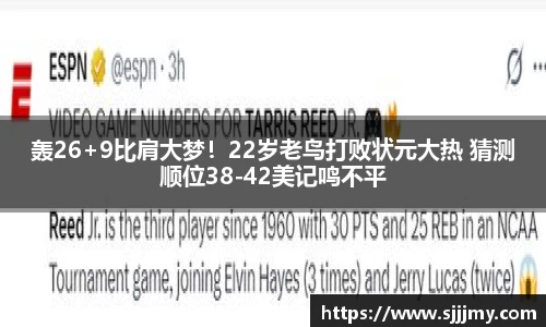 轰26+9比肩大梦！22岁老鸟打败状元大热 猜测顺位38-42美记鸣不平