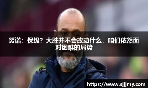 努诺：保级？大胜并不会改动什么，咱们依然面对困难的局势