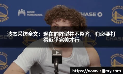 波杰采访全文：现在的阵型并不整齐，有必要打得近乎完美才行