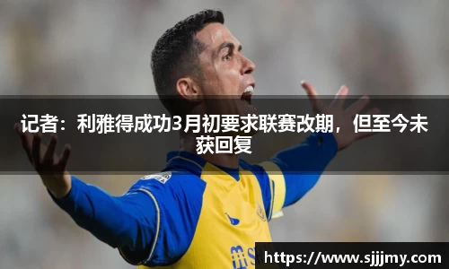 记者：利雅得成功3月初要求联赛改期，但至今未获回复