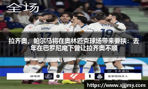 拉齐奥，帕尔马将在奥林匹克球场带来要挟：去年在巴罗尼麾下曾让拉齐奥不顺