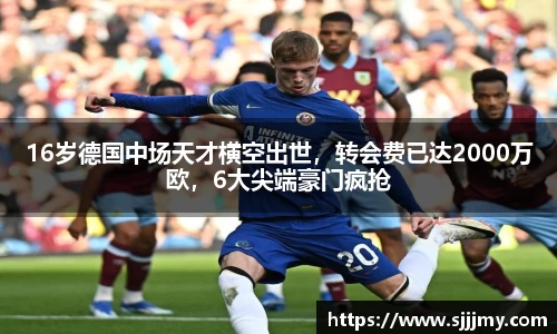 16岁德国中场天才横空出世，转会费已达2000万欧，6大尖端豪门疯抢